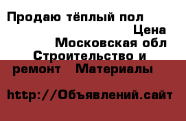 Продаю тёплый пол Devi imat DTIR-150 7m2 1050 W › Цена ­ 12 000 - Московская обл. Строительство и ремонт » Материалы   